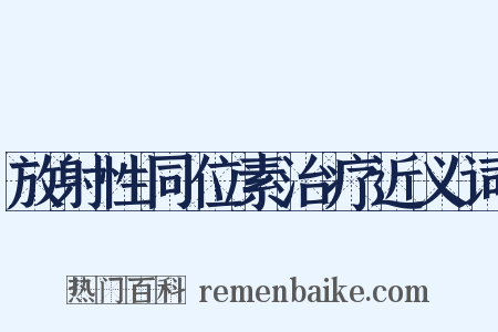 放射性同位素治疗近义词是什么意思的图片